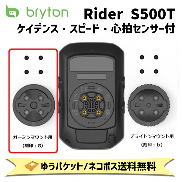 bryton ブライトン Rider S500用 ガーミンマウント変換キット ライダー