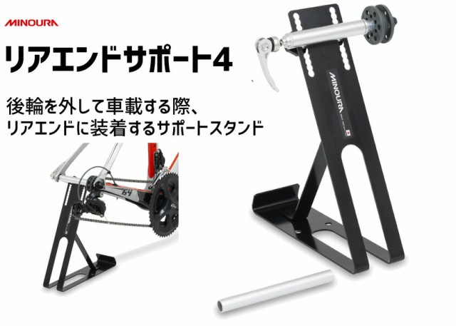 リアエンドサポート4 - MINOURA JAPAN