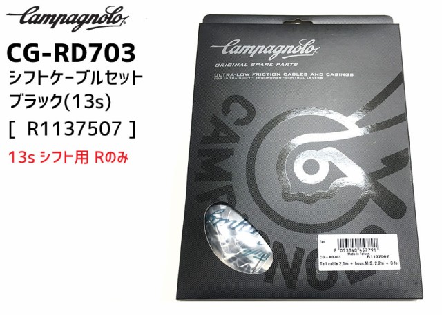 カンパニョーロ CAMPAGNOLO CG-RD703/シフトケーブルセット ブラック 