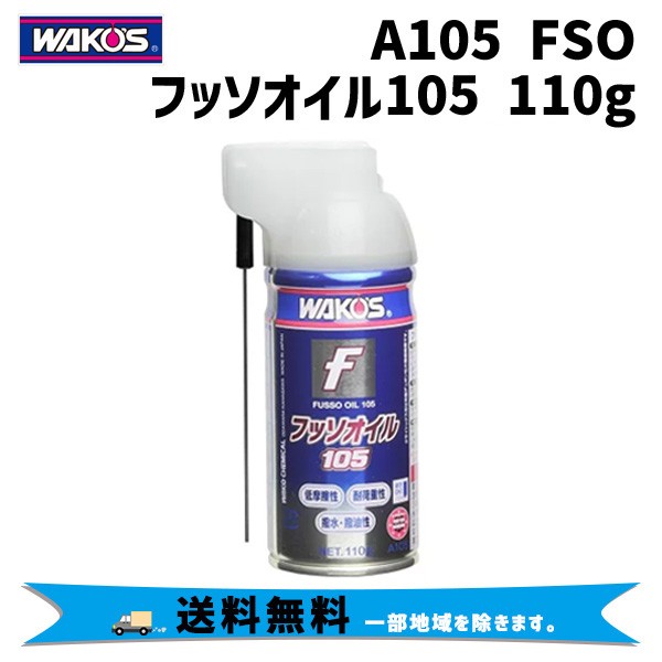 WAKOS ワコーズ A105 FSO フッソオイル 110g 自転車 送料無料 一部地域