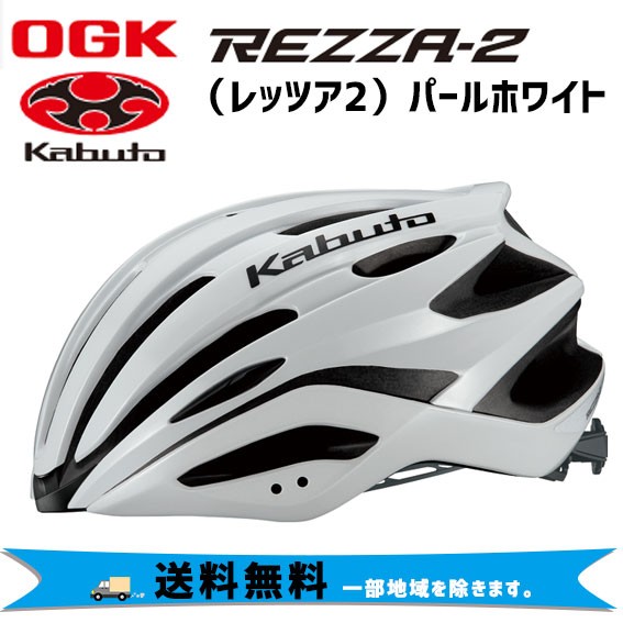 OGK Kabuto REZZA-2 レッツァ2 パールホワイト ヘルメット 自転車 送料