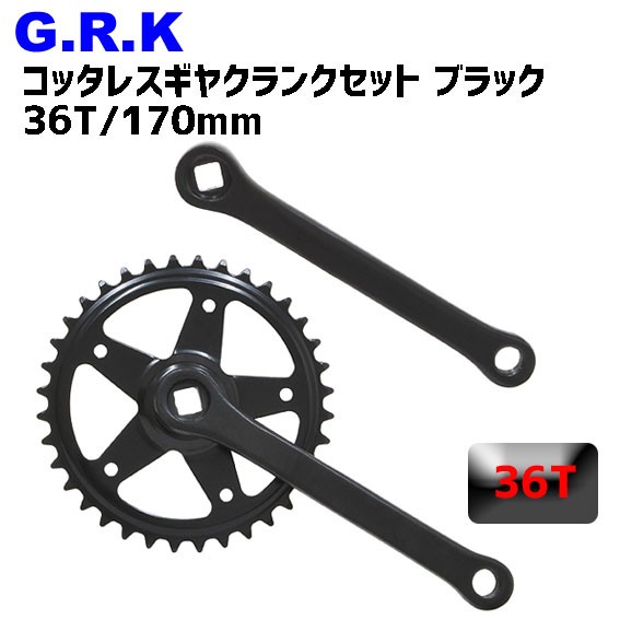 GRK コッタレスギヤクランクセット 36T/170mm ブラック 自転車 GRK コッタレスギヤクランクセット 36T/170mm ブラック 自転車