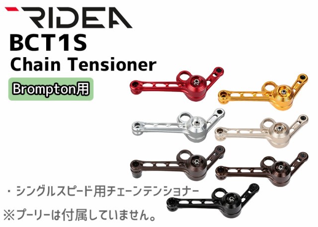 RIDEA(リデア)】 【4510676118535】BCT2S Chain Tensioner（Brompton