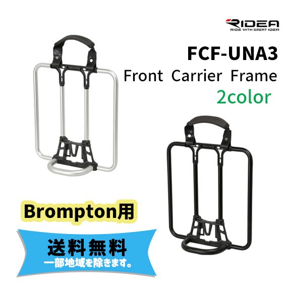 RIDEA リデア FCF-UNA3 Front Carrier Frame フロントキャリアフレーム