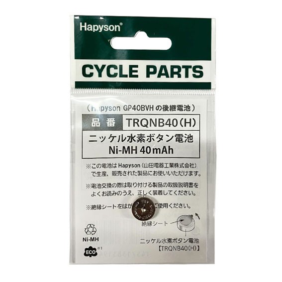 2個セット Hapyson ハピソン TRQNB40（H） ニッケル水素ボタン電池 ソーラーテールライト補修用部品 4571383194816 自転車  ゆうパケット/ネコポス送料無料の通販はau PAY マーケット - アリスサイクル | au PAY マーケット－通販サイト