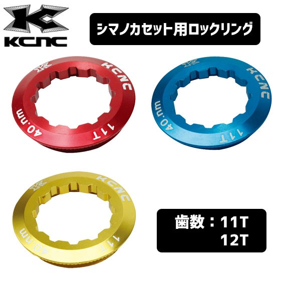 KCNC ケーシエヌシー LOCK RING シマノカセット用 ロックリング