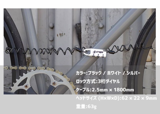 crops クロップス CP-SPD02 SPIDER スパイダー 3桁ダイヤル ケーブル錠 ロック 鍵 自転車の通販はau PAY マーケット  アリスサイクル au PAY マーケット－通販サイト