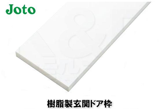 楽天カード分割 Joto 城東テクノ 樹脂製玄関ドア枠 三方枠セット ムクタイプ Sp 174m24 2415 Wt サイズ174 1500 2400 竪枠2本 上枠1本セット 柔らかい Graceowennursery Co Uk