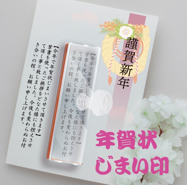 2024年 令和6年 年賀状じまい スタンプ 20×75ｍｍ 文面が選べる ゴム印