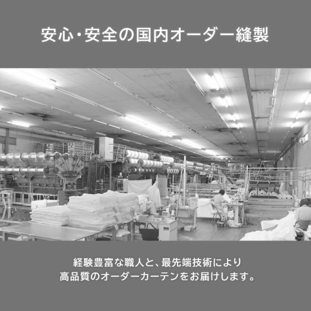 オーダーカーテン 幅101〜150cm × 丈151〜200cm １級遮光 断熱 保温 防