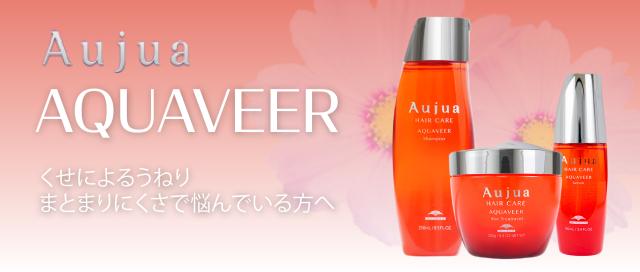 Aujua アクアヴィア シリーズ