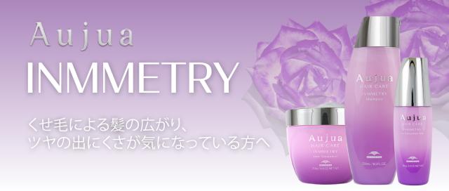 Aujua インメトリィ シリーズ