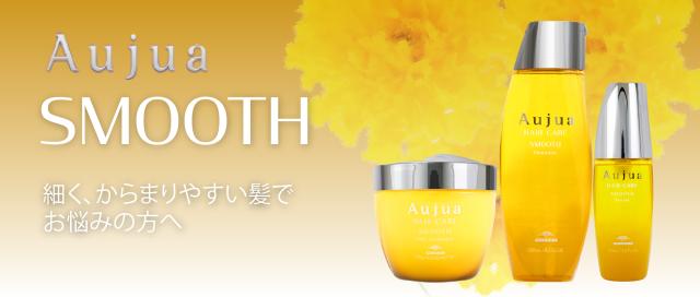 Aujua スムース シリーズ