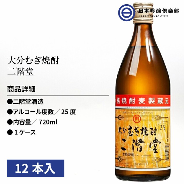 得価日本製 麦焼酎 二階堂 720ml 25度 12本 酒 焼酎 麦 大分 むぎ焼酎 大麦 麦麹 蒸留酒 ロック 水割り お湯割り ストレート ソーダ割 買い回りの通販はau PAY マーケット - 日本吟醸倶楽部|商品ロットナン 大得価新品