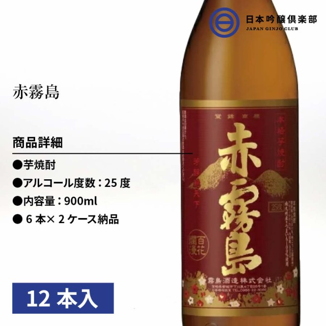 数量は多】 芋焼酎 赤霧島 900ml 12本(6本×2ケース) 25度 瓶 一升 酒 ...