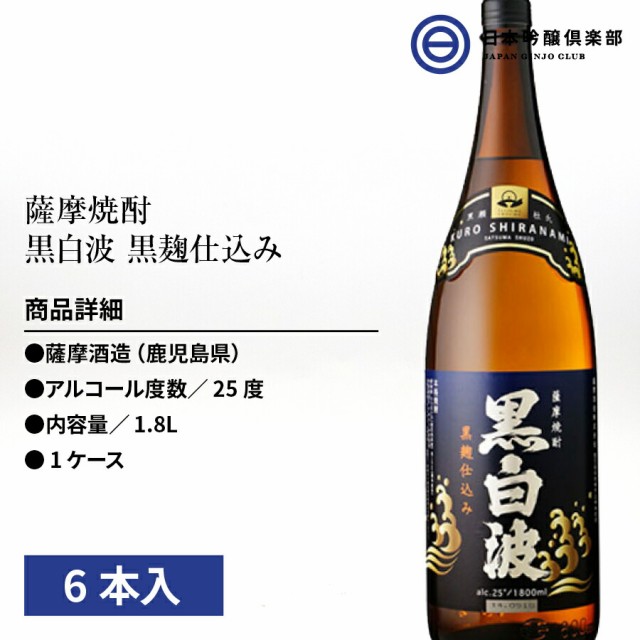 在庫好評 芋焼酎 薩摩 焼酎 黒白波 1800ml 25度 6本 瓶 薩摩酒造 酒 芋 米麹 さつま芋 ロック お湯割り 水割り ストレート 買い回りの通販はau PAY マーケット - 日本吟醸倶楽部|商品ロットナンバー:4788133 超激得2023