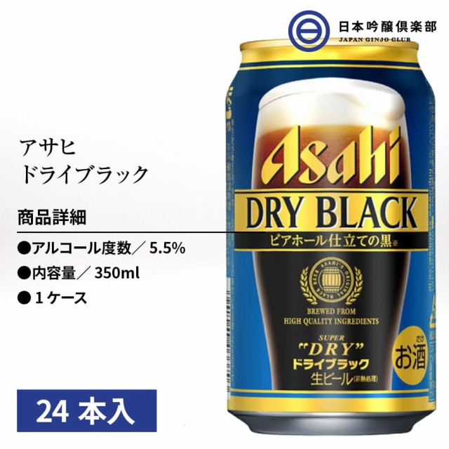 ブラック アサヒ 黒ビール 生ビール 買い回りの通販はau PAY マーケット - 日本吟醸倶楽部｜商品ロットナンバー：493496076 スーパードライ ブラック ビール 350ml １ケース 48本入り（24本×2） ールの