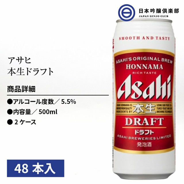 アサヒ 本生ドラフト 缶 500ml 48本入 酒 買い回り 新色追加 アサヒビール キレ 喉越し ビール