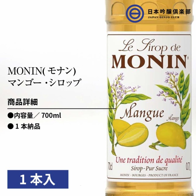 MONIN モナン マンゴーシロップ 700ml 1本 マンゴー シロップ モナン