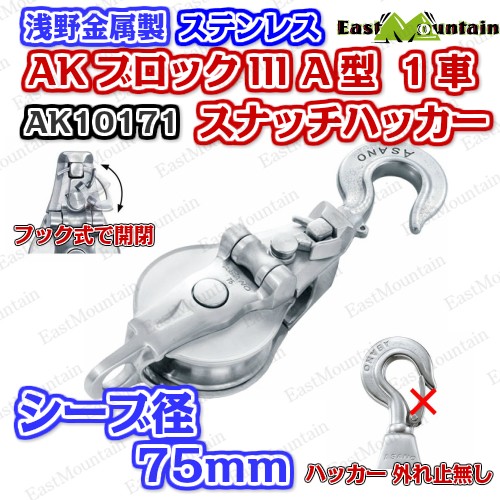 在庫有 Ak Akブロックiii A型 75mm 1車スナッチハッカー 外れ止め無し 全商品オープニング価格特別価格 Pacwestqb Itulstaging Com