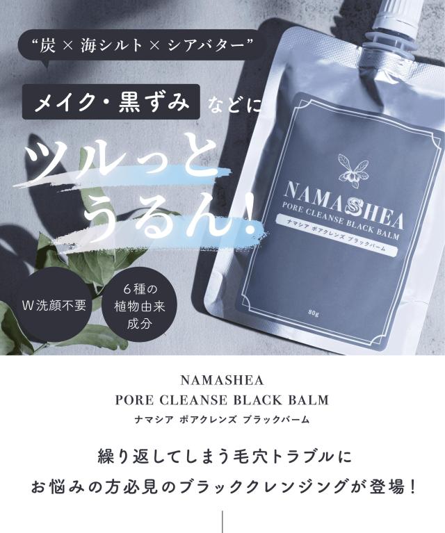 ナマシア ポア クレンズ ブラックバーム3袋 楽天市場】黒のチカラで毛穴ゴッソリ クレンジング バーム