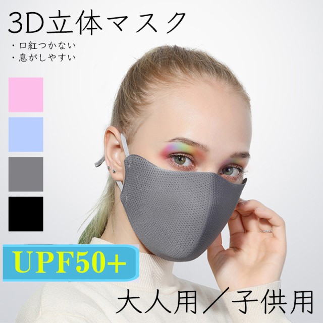 マスク 立体 3D 大人用 子供用 メッシュ素材 UPF50+ 洗える レギュラー