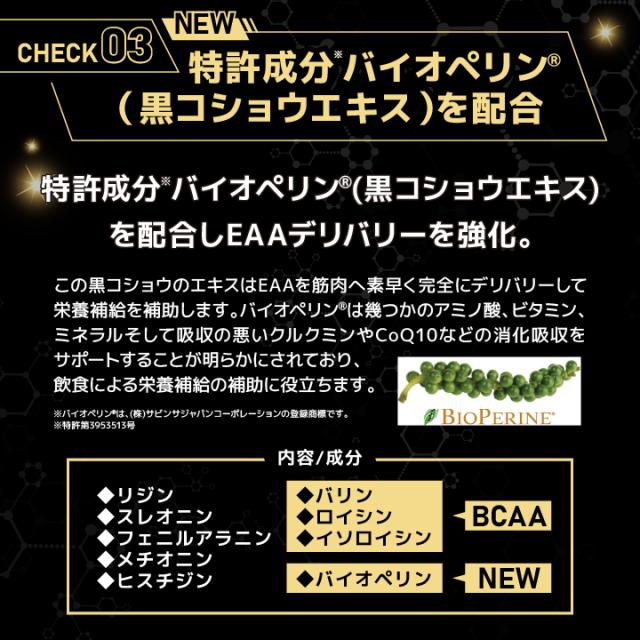 CHECK03 特許成分バイオぺリン（黒コショウエキス）を配合
