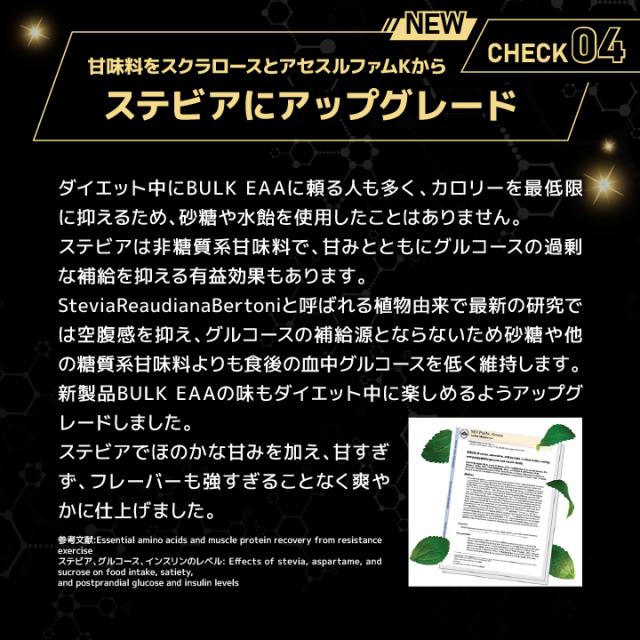 CHECK04 甘味料をステビアにアップデート