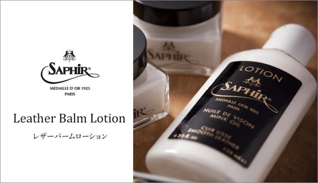 サフィールノワール レザーバームローション