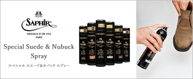 サフィールノワール　スエード＆ヌバックスプレー