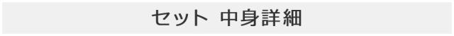 セットの中身詳細