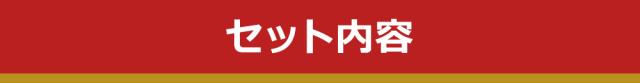 セットの中身詳細