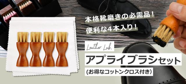 レザーラブ アプライブラシセット