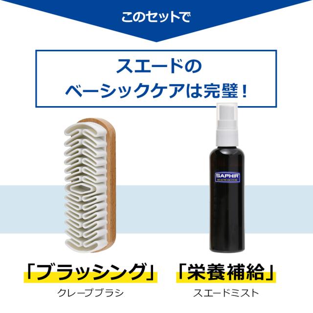 このセットでスエードのベーシックケアは完璧