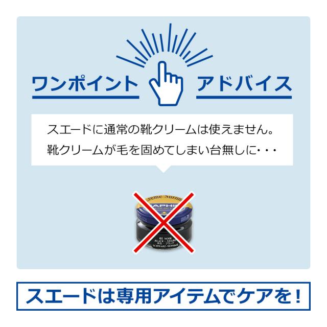 スエードケアのワンポイントアドバイス