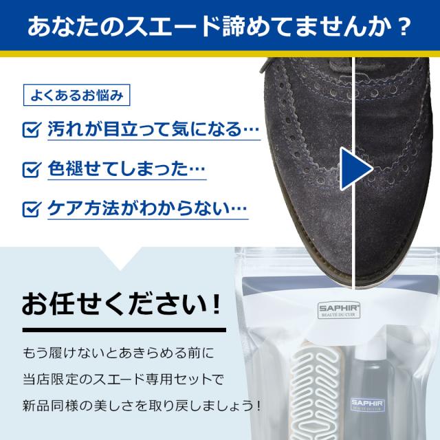 あなたのスエード諦めてませんか？当店限定セットにお任せください
