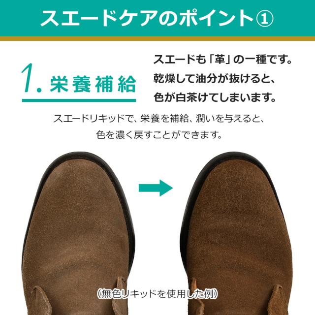 スエードケアのポイント1 栄養補給