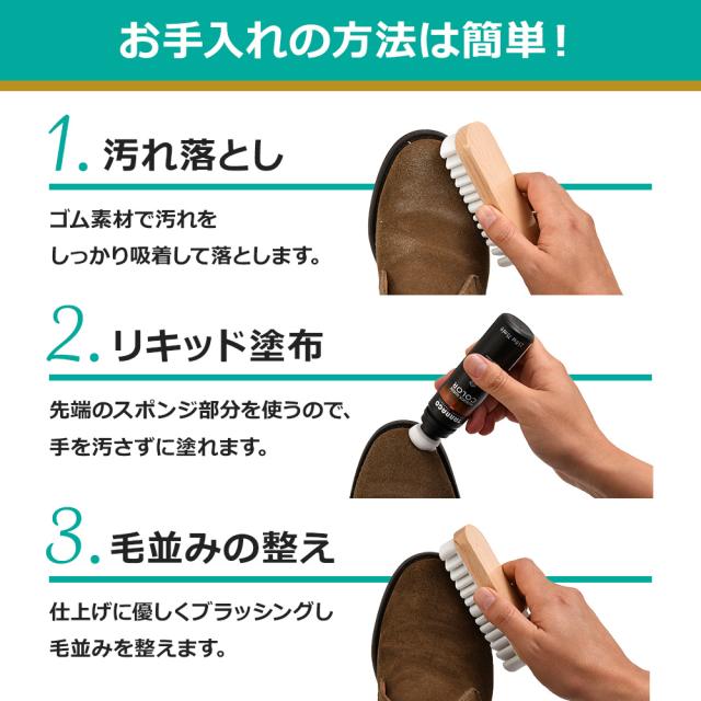 お手入れの方法は簡単!汚れ落とし、リキッド塗布、毛並みの整え