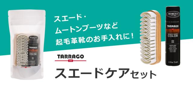 タラゴ スエードケアセット 起毛革靴の手入れに