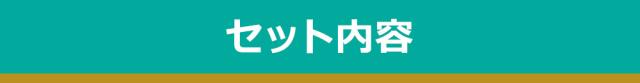 セットの中身詳細