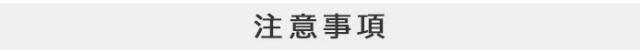 注意事項