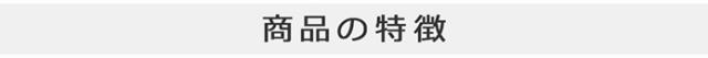 商品の特徴