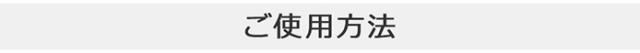 ご使用方法