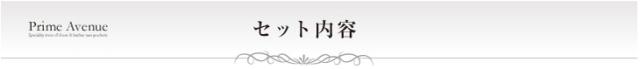 セット内容