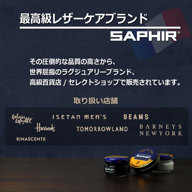 シューケアブランドの王様、サフィール