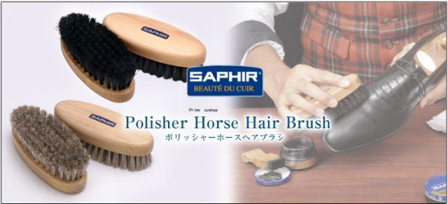 ポリッシャーホースヘアブラシ