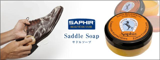 サドルソープ