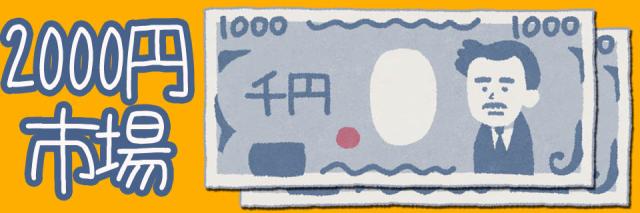 2,000円ぽっきり会場