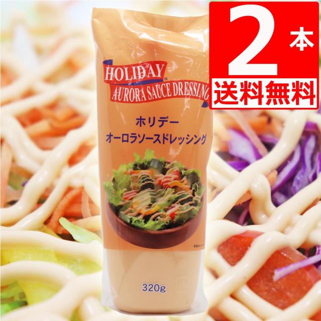 オーロラドレッシング