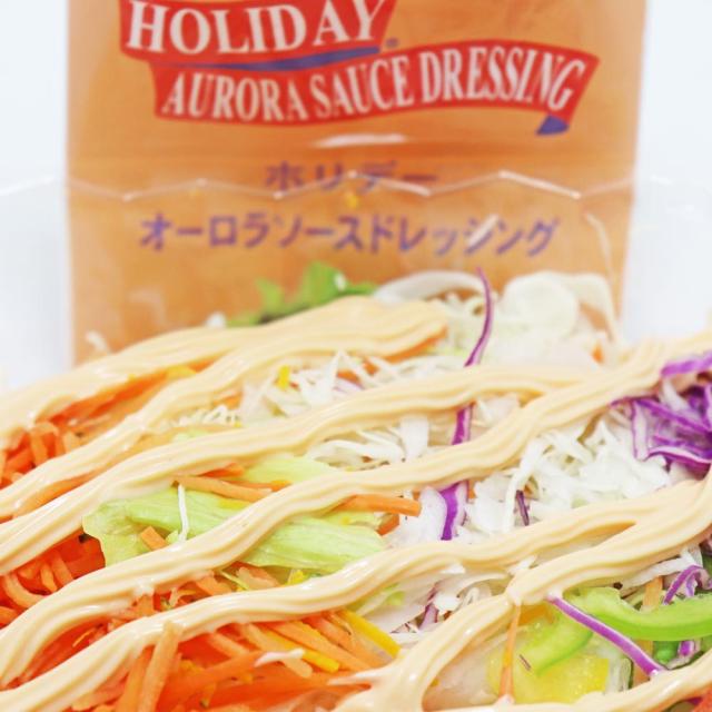 オーロラドレッシング